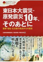 東日本大震災・原発震災10年、そのあとに 医療・福祉・生活者の視点からの提言