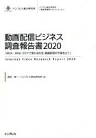動画配信ビジネス調査報告書 2020