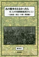 あの戦争さえなかったら 62人の中国残留孤児たち 上