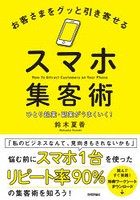 お客さまをグッと引き寄せるスマホ集客術 ひとり起業・副業がうまくいく！