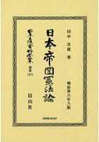 日本立法資料全集 別巻1271 復刻版