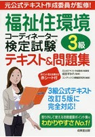 福祉住環境コーディネーター検定試験3級テキスト＆問題集