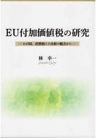 EU付加価値税の研究 わが国，消費税との比較の観点から