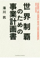 世界制覇のための事業計画書