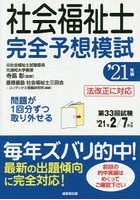 社会福祉士完全予想模試 ’21年版