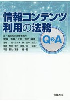 情報コンテンツ利用の法務Q＆A