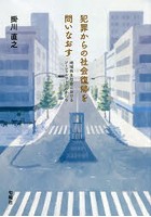 犯罪からの社会復帰を問いなおす 地域共生社会におけるソーシャルワークのかたち