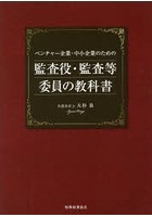 ベンチャー企業・中小企業のための監査役・監査等委員の教科書