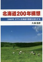 北海道200年構想 〈2068年〉までに北海道の価値を倍化する