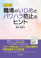 職場のいじめとパワハラ防止のヒント