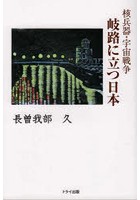 岐路に立つ日本 核兵器・宇宙戦争