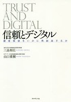 信頼とデジタル 顧客価値をいかに再創造するか