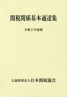 関税関係基本通達集 令和2年度版 2巻セット