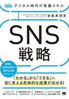 デジタル時代の実践スキルSNS戦略 「わかる」から「できる」へ目に見える具体的な成果が出せる！ 顧客と...