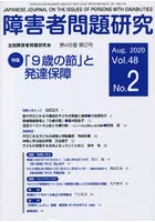 障害者問題研究 Vol.48No.2