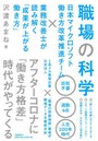 職場の科学 日本マイクロソフト働き方改革推進チーム×業務改善士が読み解く「成果が上がる働き方」