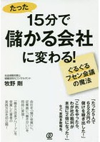 15分で儲かる会社に変わる！ ぐるぐるフセン会議の魔法