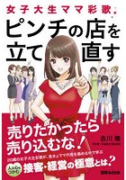 女子大生ママ彩歌、ピンチの店を立て直す 売りたかったら売り込むな！