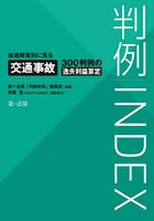 判例INDEX 後遺障害別に見る交通事故300判例の逸失利益算定