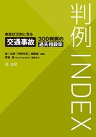 判例INDEX 事故状況別に見る交通事故300判例の過失相殺率