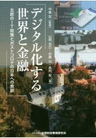 デジタル化する世界と金融 北欧のIT政策とポストコロナの日本への教訓