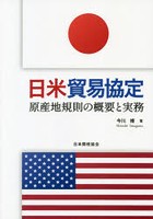 日米貿易協定 原産地規則の概要と実務