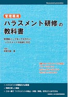 管理職用ハラスメント研修の教科書 管理職として知っておきたいハラスメントの知識と対応