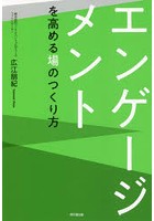 エンゲージメントを高める場のつくり方