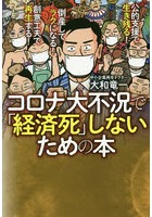 コロナ大不況で「経済死」しないための本