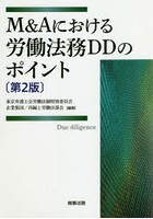 M＆Aにおける労働法務DDのポイント