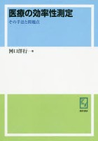 医療の効率性測定 その手法と問題点 オンデマンド版