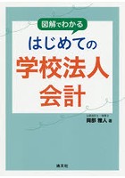 図解でわかるはじめての学校法人会計