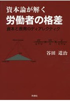 資本論が解く労働者の格差 資本と教育のディアレクティク