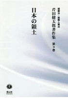 芹田健太郎著作集 国際法・国際人権法 第9巻