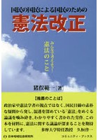 国民の国民による国民のための憲法改正 みんなで考えよう！憲法のこと