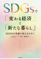 SDGsで「変わる経済」と「新たな暮らし」 2030年を笑顔で迎えるために