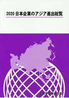 日本企業のアジア進出総覧 2020