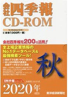 CD-ROM 会社四季報 2020年秋