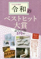 令和のベストヒット大賞 インターネット対応ブック 2020年度版