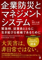 企業防災とマネジメントシステム 緊急時、従業員とともに生き延びる組織であるために