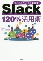 Slack120％活用術 ビジネスチャットの新定番！