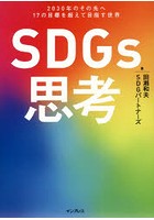 SDGs思考 2030年のその先へ17の目標を超えて目指す世界