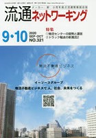 流通ネットワーキング メーカー・卸・小売を結ぶ流通情報総合誌 NO.321（2020SEP・OCT）