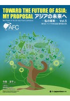 アジアの未来へ 私の提案 Vol.5