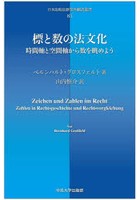 標と数の法文化 時間軸と空間軸から数を眺めよう