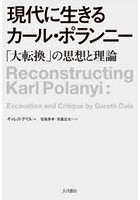 現代に生きるカール・ポランニー 「大転換」の思想と理論