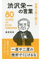 逆境を乗り越える渋沢栄一の言葉