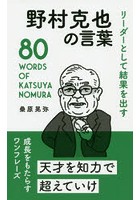 リーダーとして結果を出す野村克也の言葉