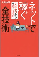 ネットで稼ぐ全技術 元手ゼロから最速で月収100万円！