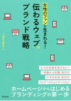 女性のファンが生まれる！「伝わるウェブ」のブランド戦略